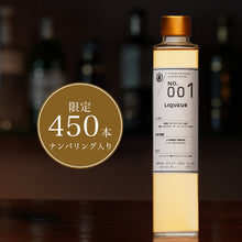画像をギャラリービューアに読み込む, 【450本限定!】 No.001リキュール「別誂仕込」【常温】