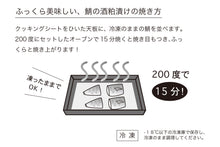 画像をギャラリービューアに読み込む, 天賦純米吟醸酒粕 鯖の酒粕漬け【4切れ】【冷凍】