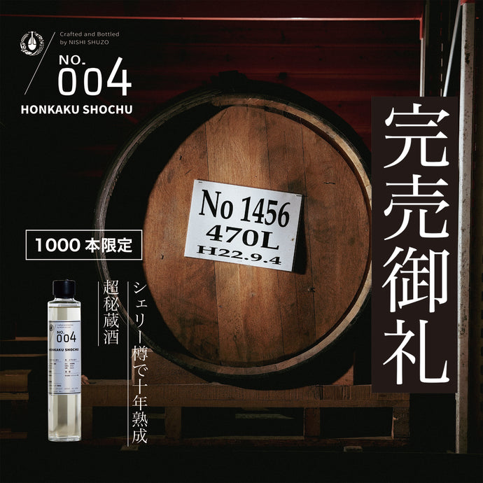 淡く輝く琥珀色。”別誂仕込” No.004 本格焼酎 1,000本限定 完売御礼