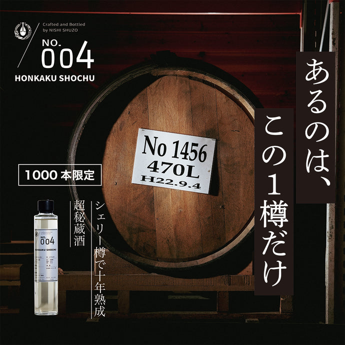 ”別誂仕込” No.004 本格焼酎 1,000本限定予約販売開始