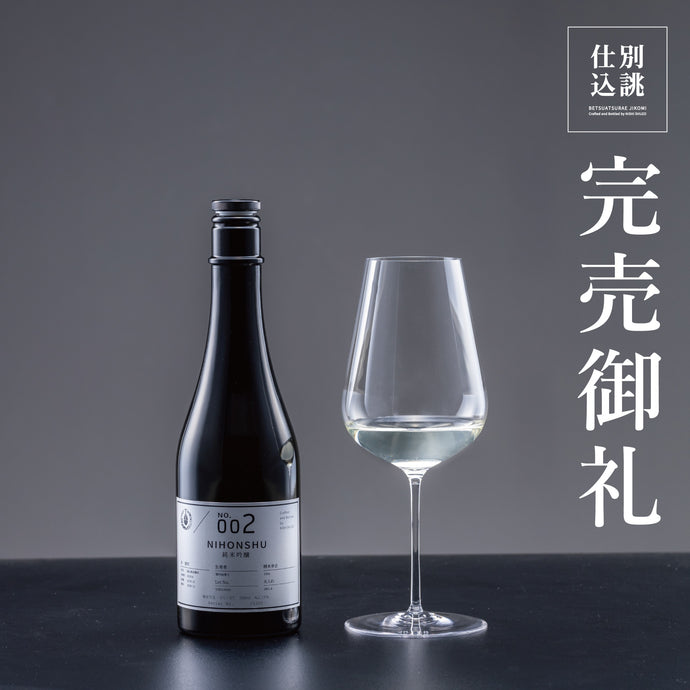 【 ”別誂仕込” No.002 日本酒　完売御礼!!】