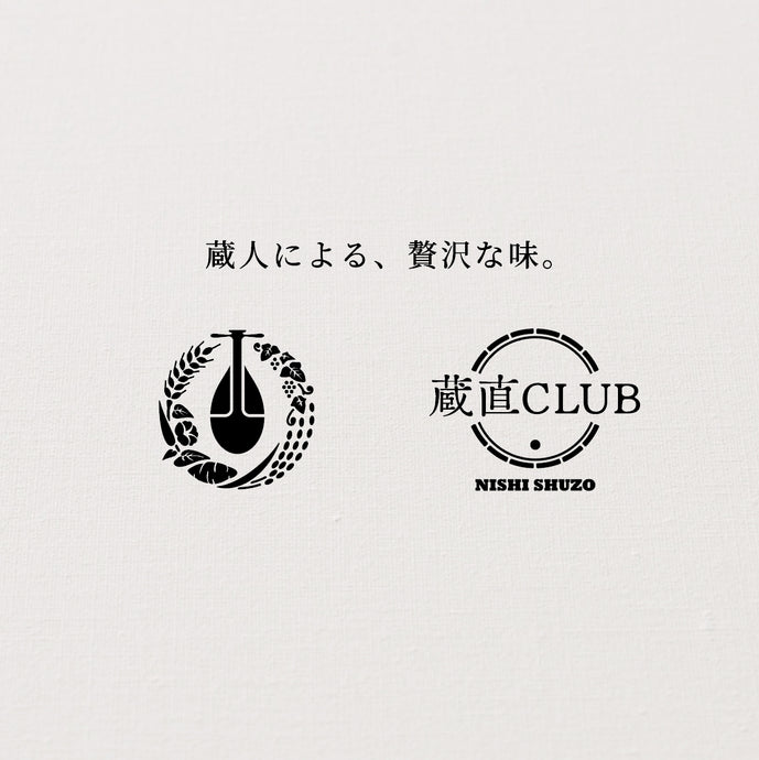 西酒造公式ECサイト「蔵直CLUB」をオープンいたしました。