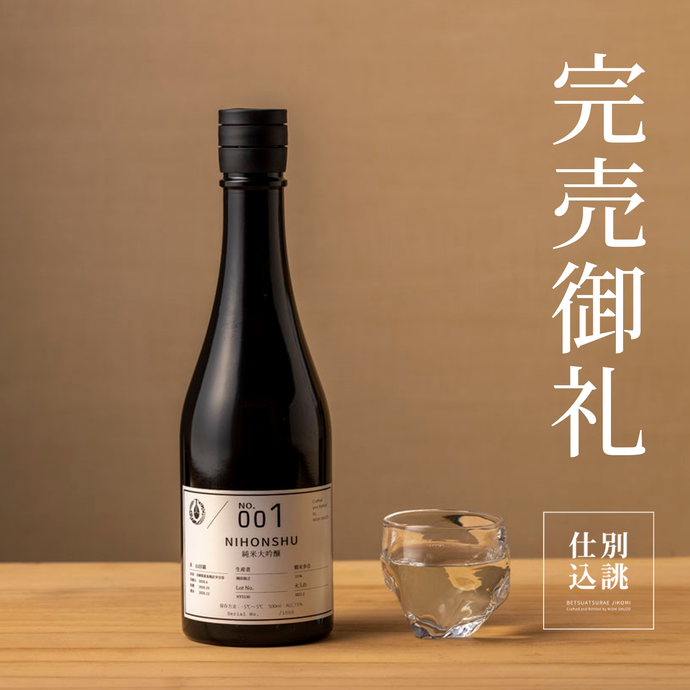 【完売御礼】別誂仕込 日本酒 第1弾 完売いたしました！