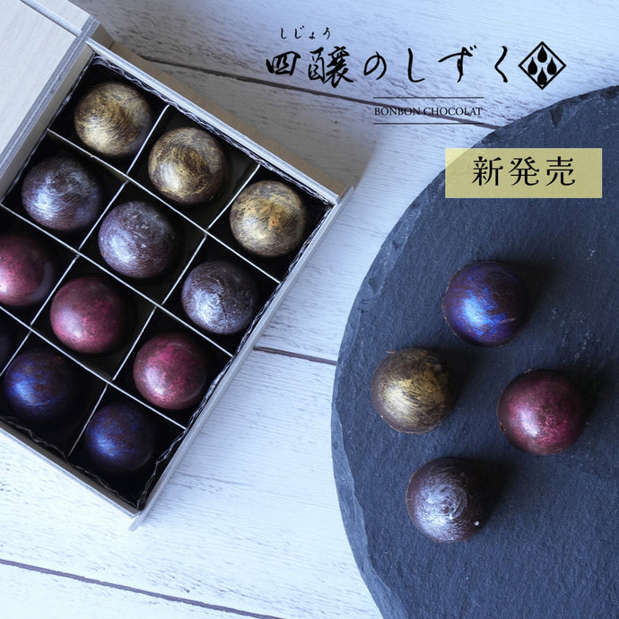 新商品！四つのお酒が楽しめるボンボン「四醸のしずく」の販売を開始しました。