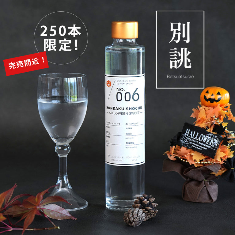 別誂仕込No.006ハロウィンスイート焼酎