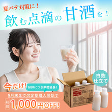 画像をギャラリービューアに読み込む, 【キャンペーン実施中！9月までの定期購入開始で1,000円オフ！】ラベルレス 家族の甘酒 白麹仕⽴て 550g×6本

