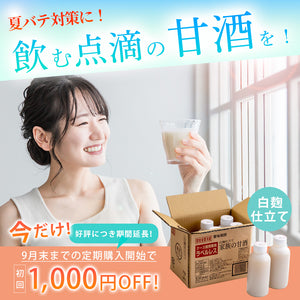 【キャンペーン実施中！9月までの定期購入開始で1,000円オフ！】ラベルレス 家族の甘酒 白麹仕⽴て 550g×6本