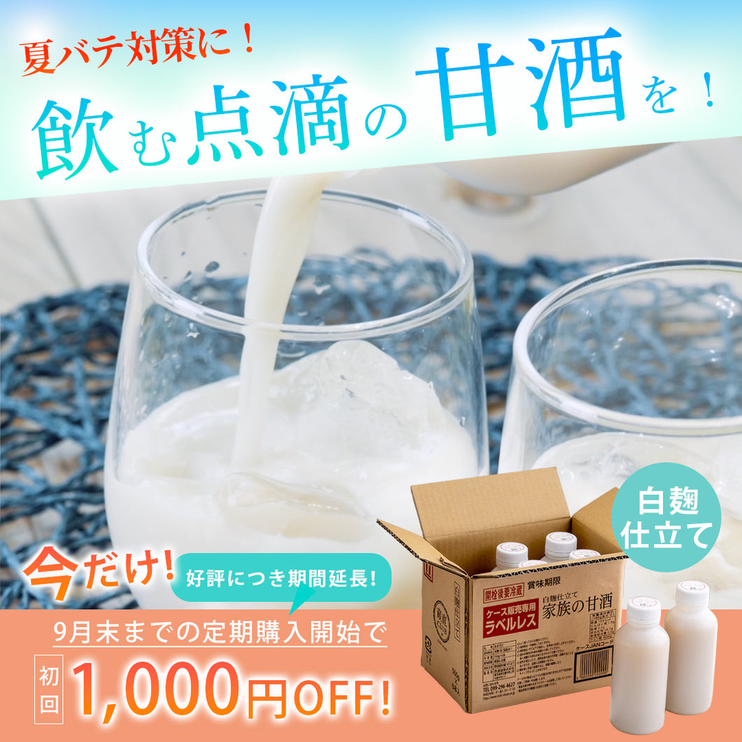 【キャンペーン実施中！9月までの定期購入開始で1,000円オフ！】ラベルレス 家族の甘酒 白麹仕⽴て 550g×8本