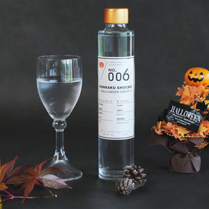 【250本限定！】No.006 ハロウィンスイート焼酎 「別誂仕込」