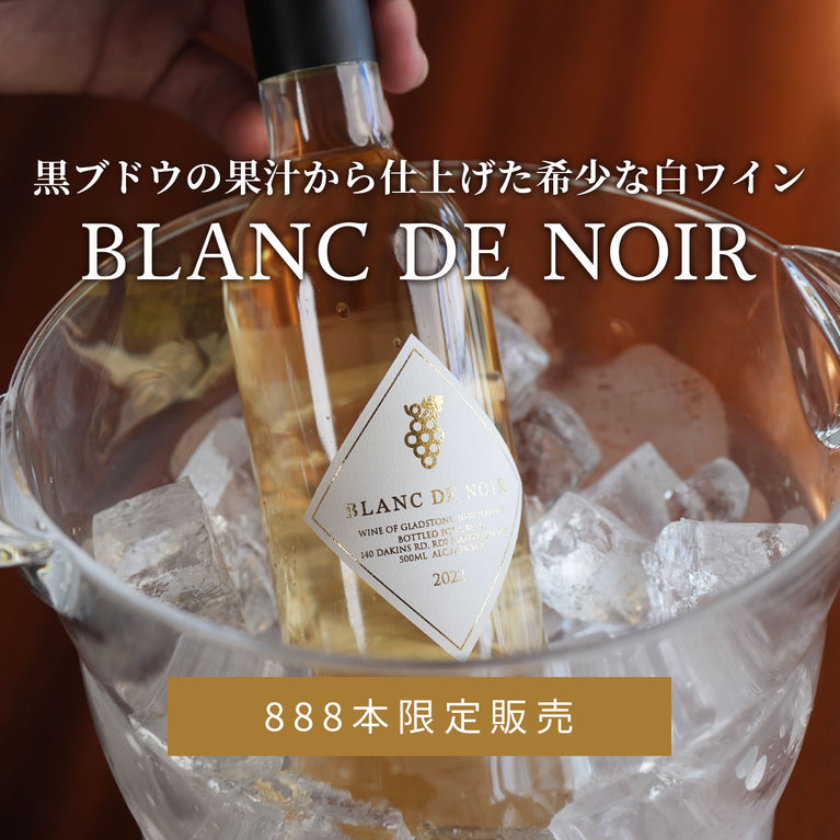 BLANC DE NOIRーブラン・ド・ノワールー