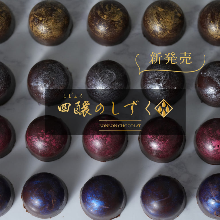 四醸のしずく〜ボンボンショコラ〜