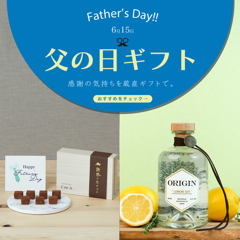 父の日ギフト