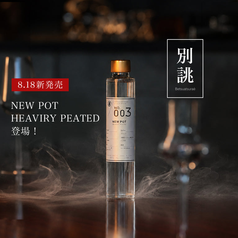 No.003 ニューポット HEAVILY PEATED「別誂仕込」