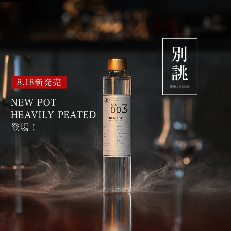 No.003 ニューポット HEAVILY PEATED「別誂仕込」