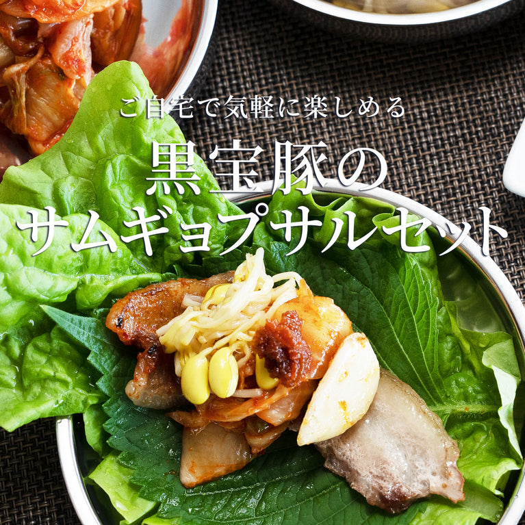 サムギョプサル　鹿児島黒豚　かごしま黒豚
