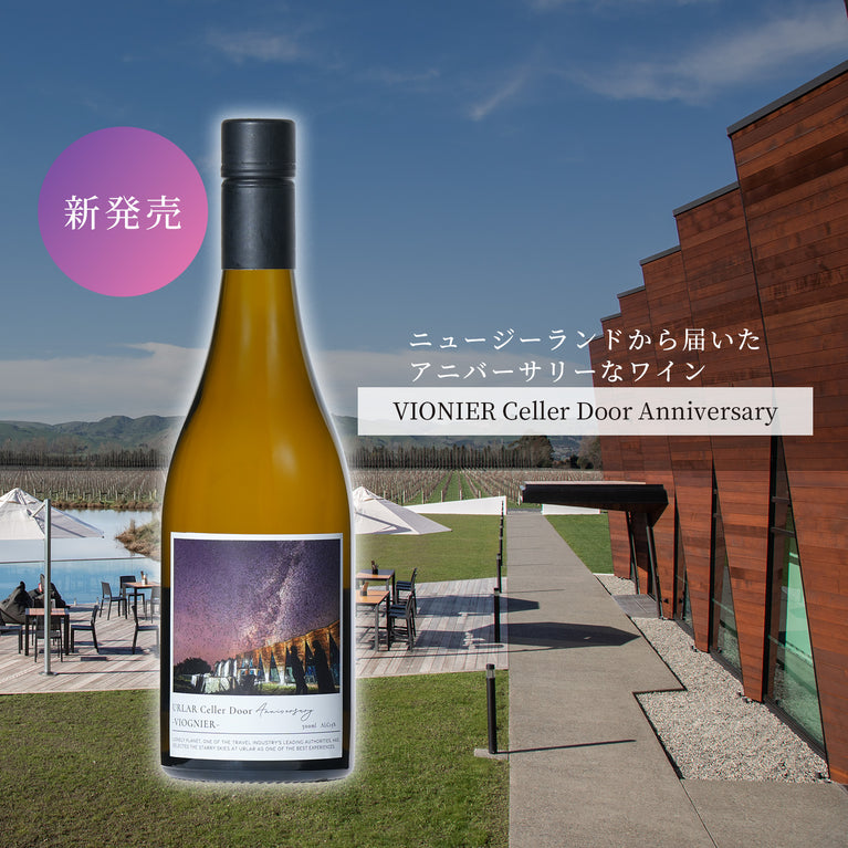 【URLAR】VIONIER Celler Door Anniversary 白ワイン