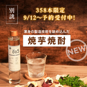 【完売御礼】No.005 焼芋焼酎「別誂仕込」