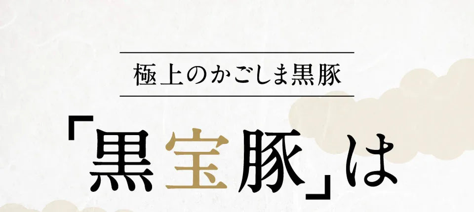 黒宝豚美味しさの決め手