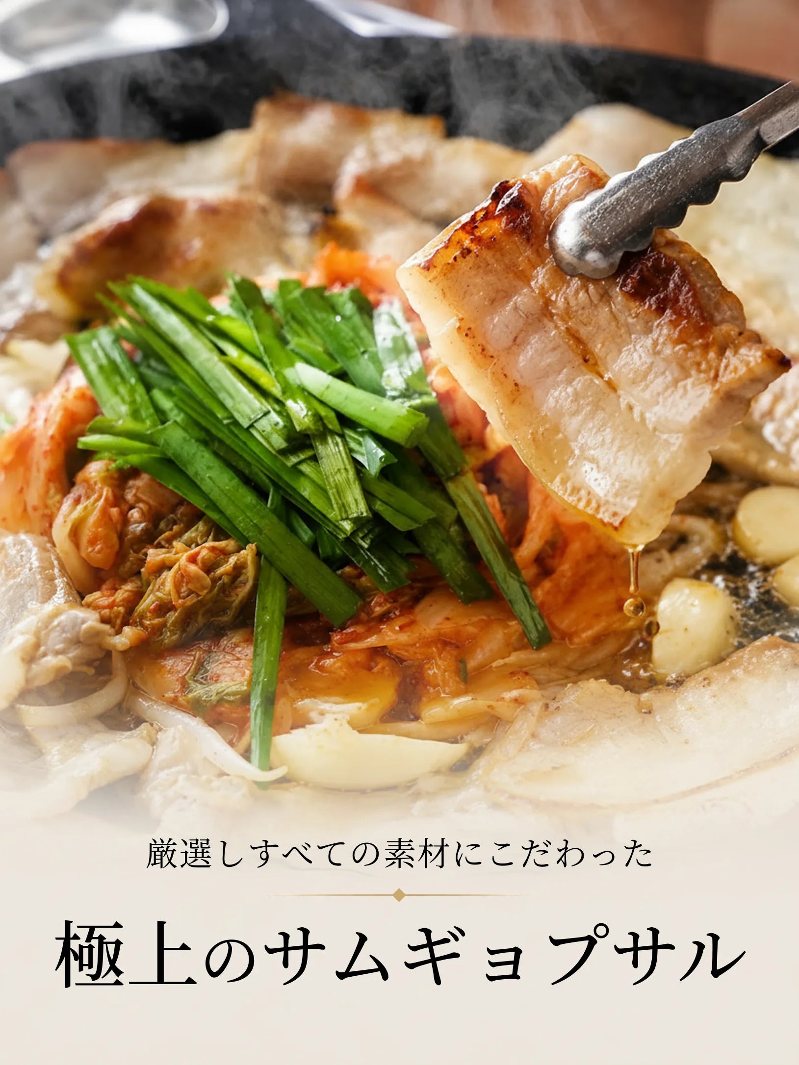 厳選しすべての素材にこだわった極上のサムギョプサル