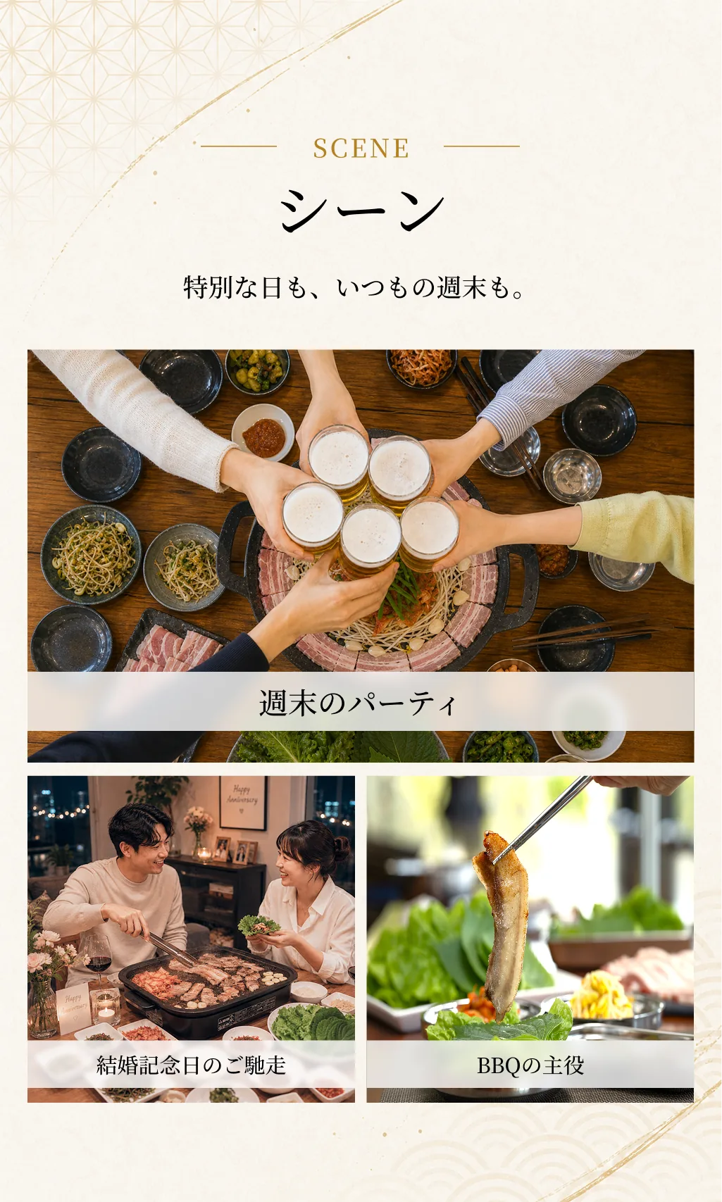 シーン。特別な日も、いつもの週末も