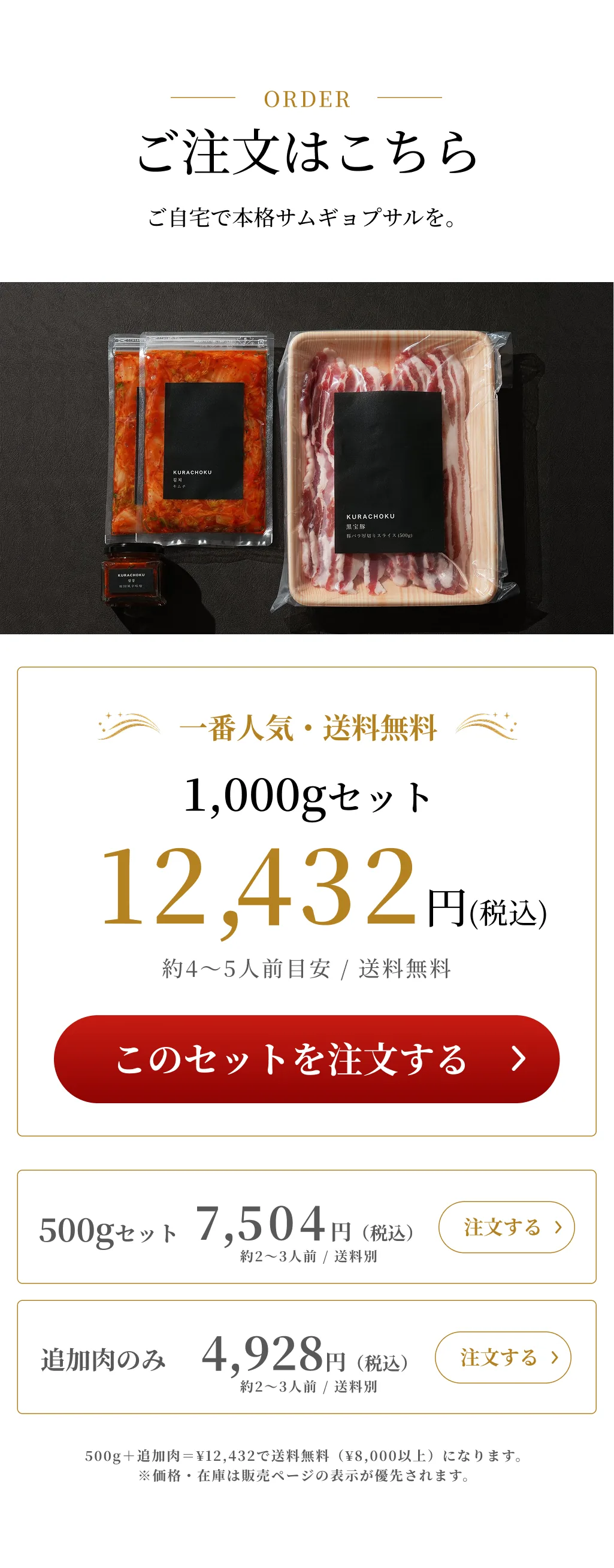 ご注文はこちら。1,000gセット・500gセット・追加肉のみ
