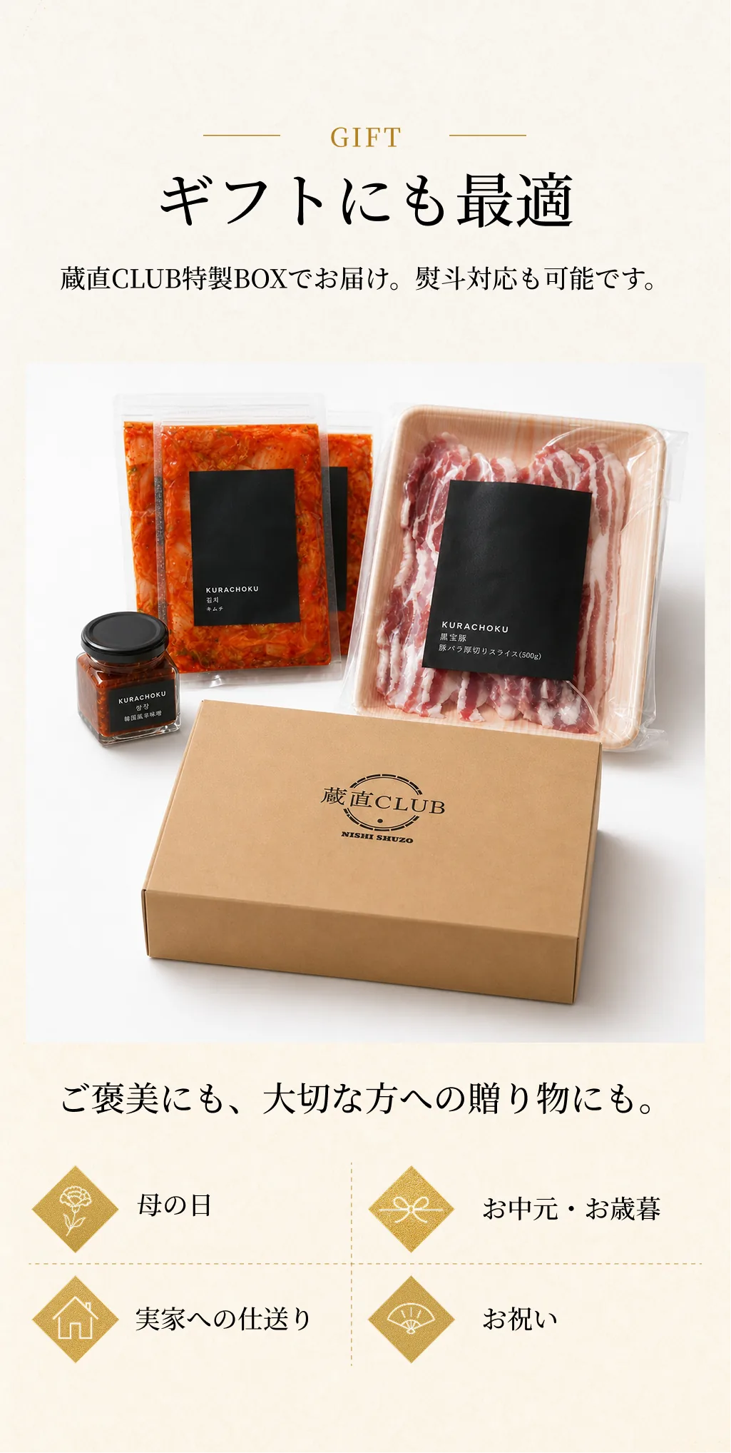 ギフトにも最適。蔵直CLUB特製BOXでお届け。熨斗対応も可能