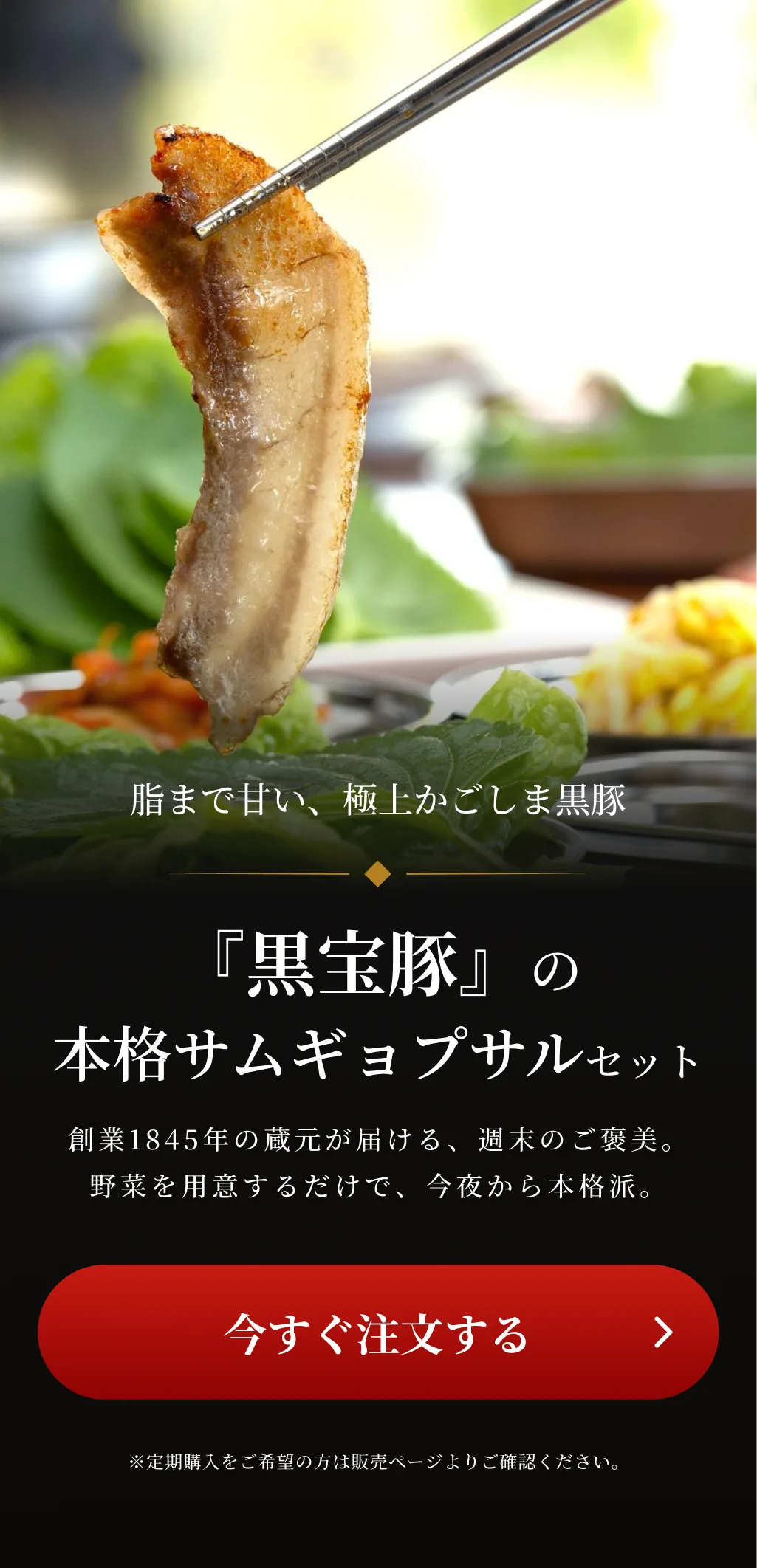 脂まで甘い、極上かごしま黒豚。『黒宝豚』の本格サムギョプサルセット。今すぐ注文する