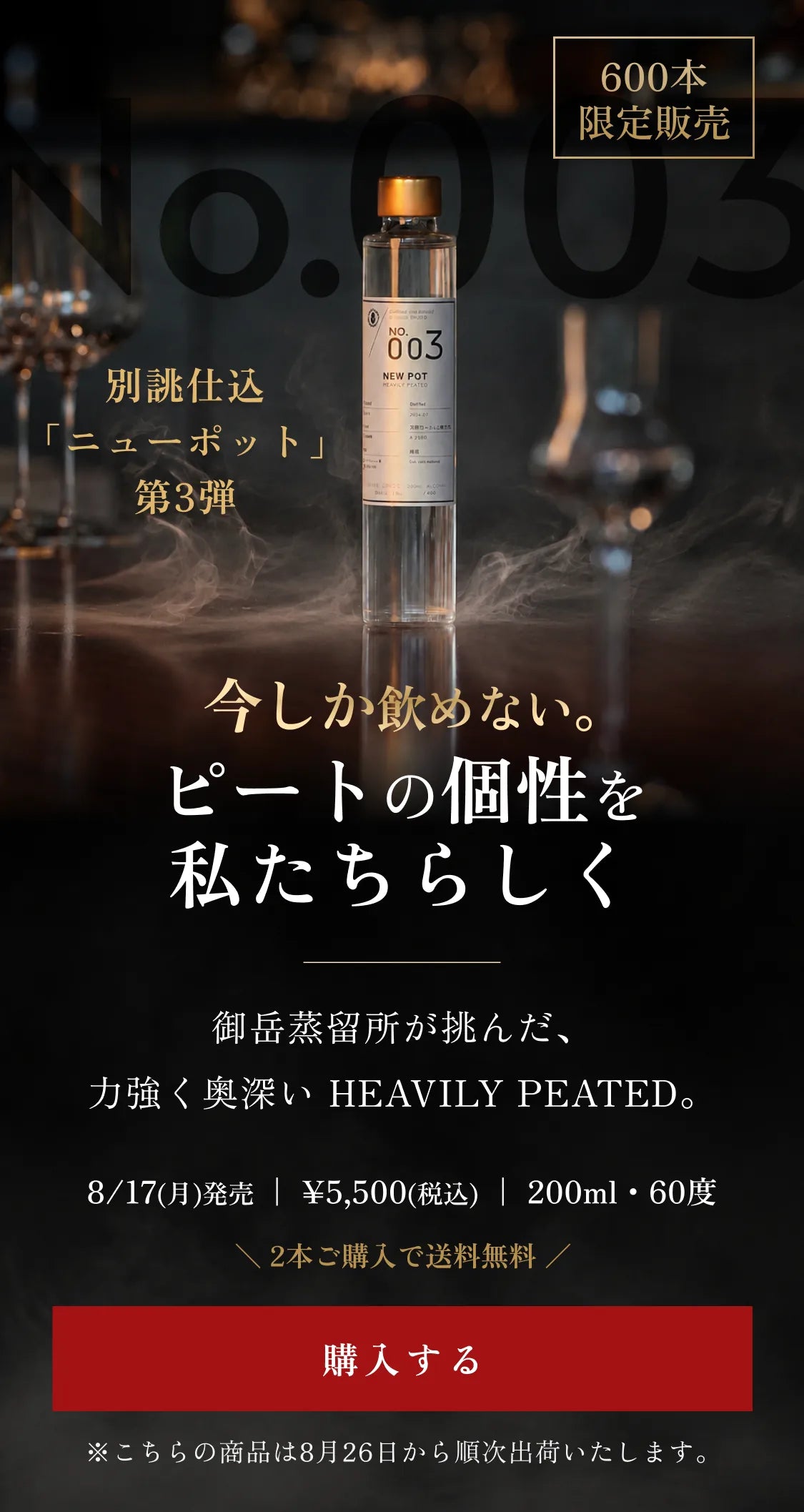 No.003 ニューポット HEAVILY PEATED。今しか飲めない。ピートの個性を私たちらしく。8/17発売・600本限定