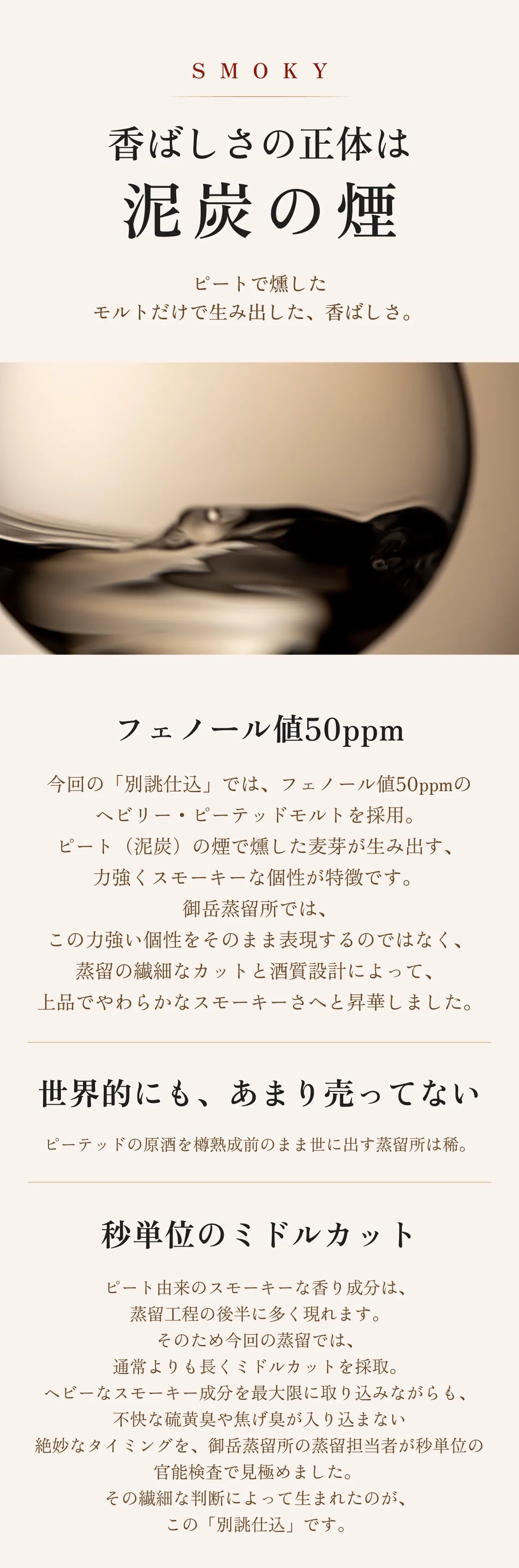 香ばしさの正体は泥炭の煙。フェノール値50ppmのHEAVILY PEATED原酒