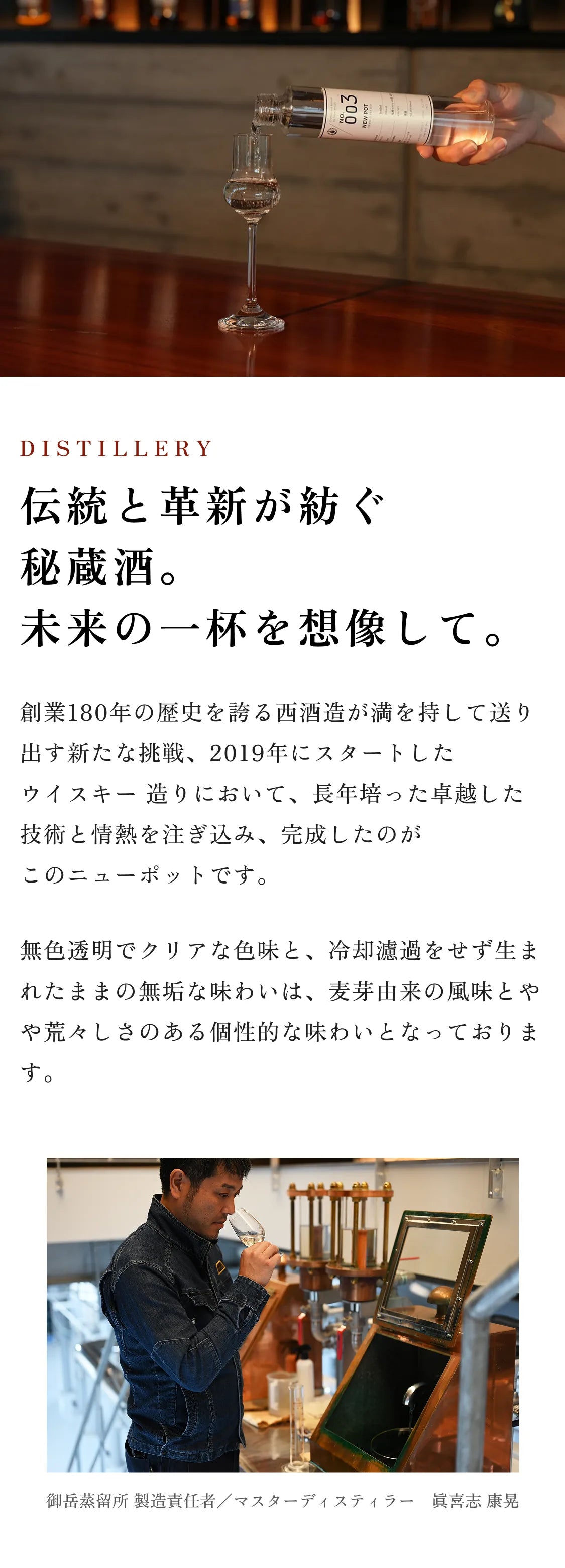 伝統と革新が紡ぐ秘蔵酒。御岳蒸留所について
