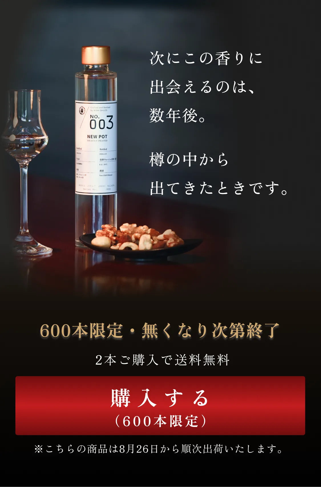 次にこの香りに出会えるのは、数年後。樽の中から出てきたときです。600本限定・無くなり次第終了